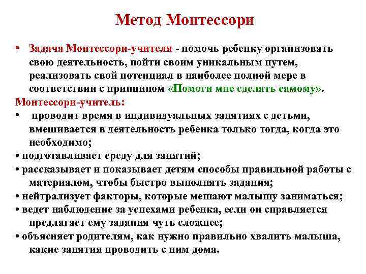 Метод Монтессори • Задача Монтессори-учителя - помочь ребенку организовать свою деятельность, пойти своим уникальным