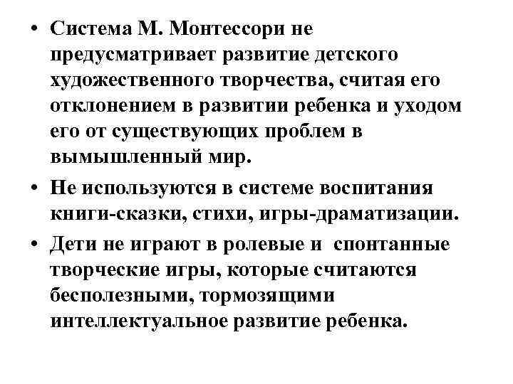  • Система М. Монтессори не предусматривает развитие детского художественного творчества, считая его отклонением