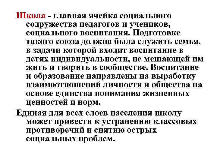 Школа - главная ячейка социального содружества педагогов и учеников, социального воспитания. Подготовке такого союза