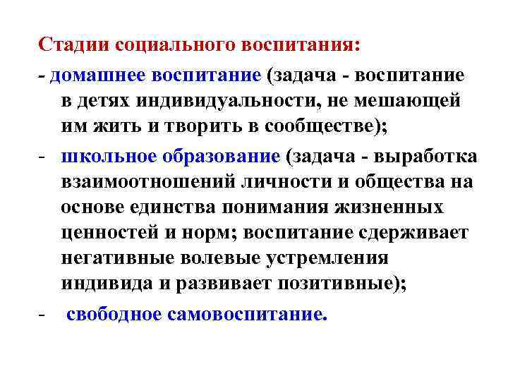 Стадии социального воспитания: - домашнее воспитание (задача - воспитание в детях индивидуальности, не мешающей