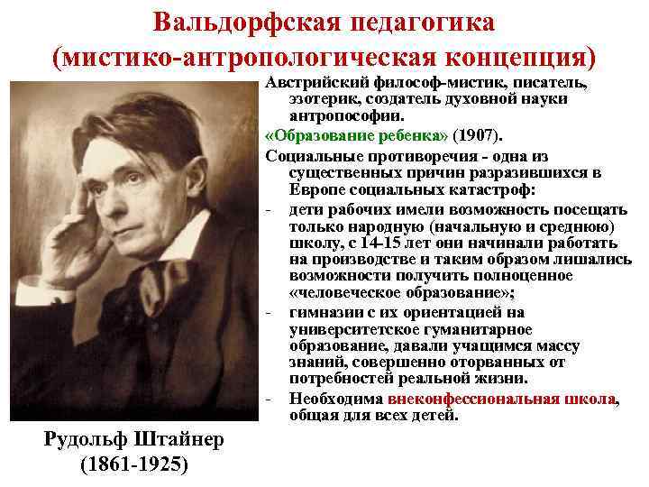 Вальдорфская педагогика (мистико-антропологическая концепция) Австрийский философ-мистик, писатель, эзотерик, создатель духовной науки антропософии. «Образование ребенка»