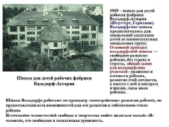 Школа для детей рабочих фабрики Вальдорф-Астория 1919 – школа для детей рабочих фабрики Вальдорф-Астория