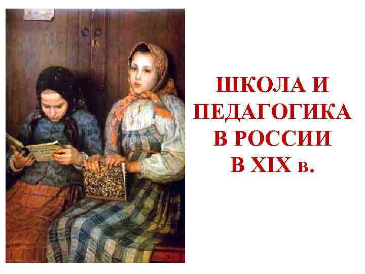 ШКОЛА И ПЕДАГОГИКА В РОССИИ В XIX в. 