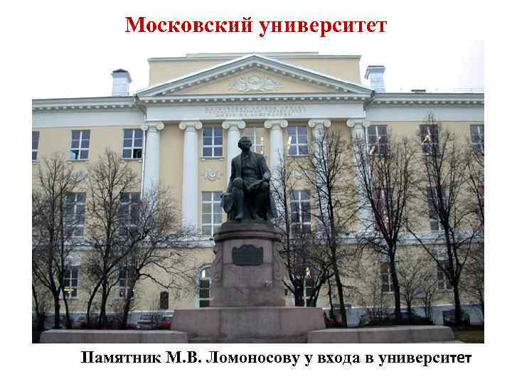 Московский университет Памятник М. В. Ломоносову у входа в университет 