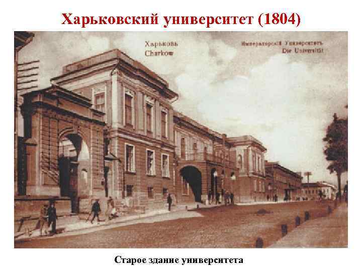 Харьковский университет (1804) Старое здание университета 
