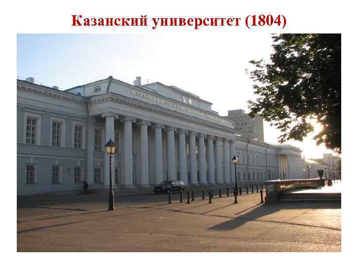 Казанский университет (1804) 