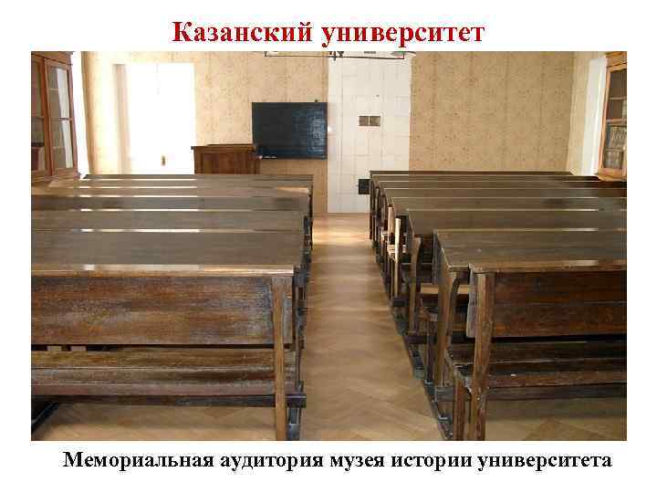 Казанский университет Мемориальная аудитория музея истории университета 