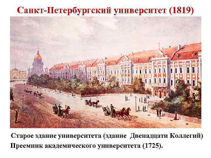 Санкт-Петербургский университет (1819) Старое здание университета (здание Двенадцати Коллегий) Преемник академического университета (1725). 