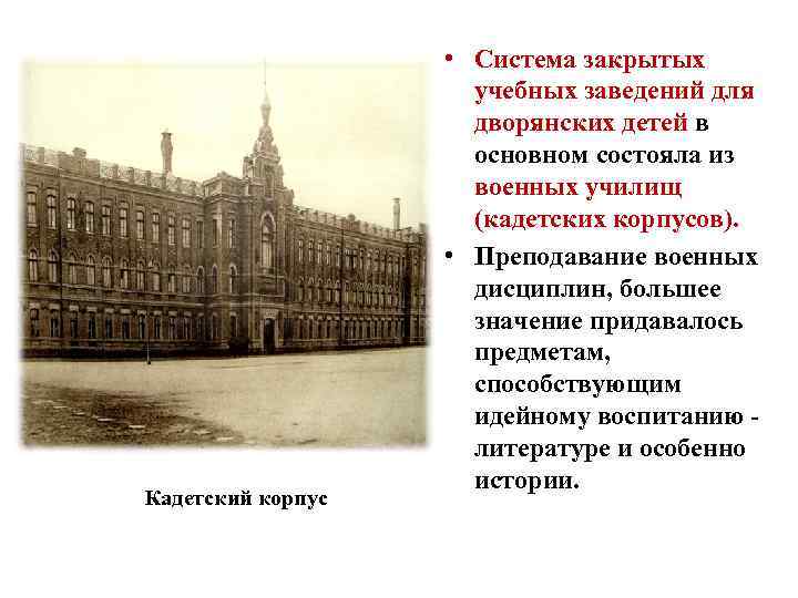 Кадетский корпус • Система закрытых учебных заведений для дворянских детей в основном состояла из