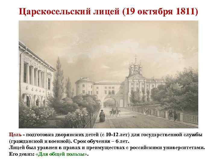 Царскосельский лицей (19 октября 1811) Цель - подготовка дворянских детей (с 10 -12 лет)