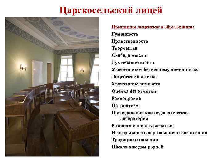 Царскосельский лицей Принципы лицейского образования: Гуманность Нравственность Творчество Свобода мысли Дух независимости Уважение к
