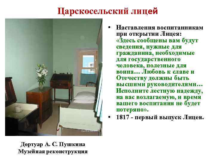Царскосельский лицей • Наставления воспитанникам при открытии Лицея: «Здесь сообщены вам будут сведения, нужные