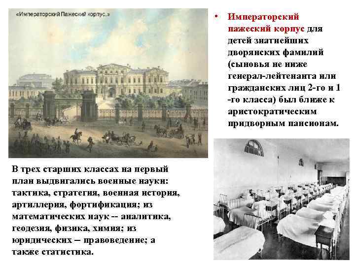  • Императорский пажеский корпус для детей знатнейших дворянских фамилий (сыновья не ниже генерал-лейтенанта