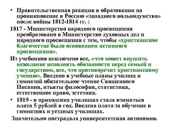  • Правительственная реакция в образовании на проникновение в Россию «западного вольнодумства» после войны