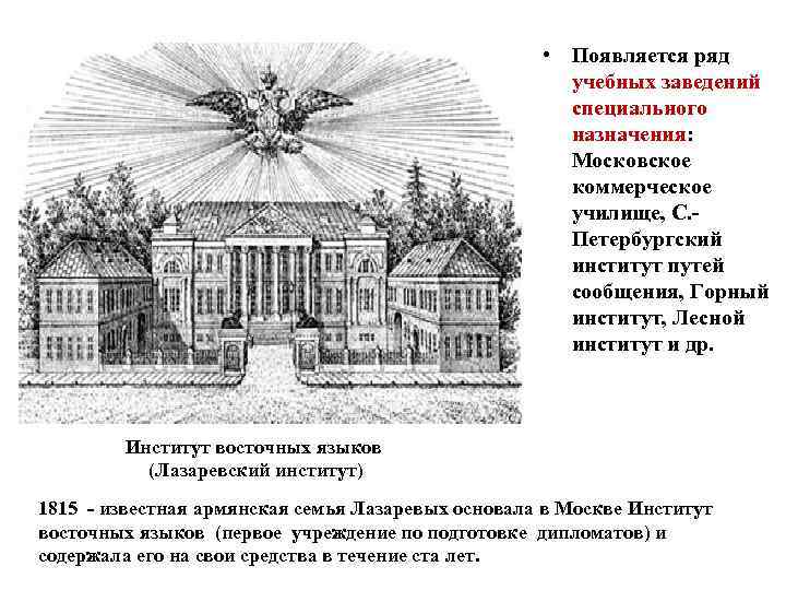  • Появляется ряд учебных заведений специального назначения: Московское коммерческое училище, С. Петербургский институт