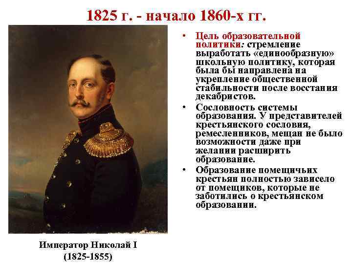 1825 г. - начало 1860 -х гг. • Цель образовательной политики: стремление выработать «единообразную»