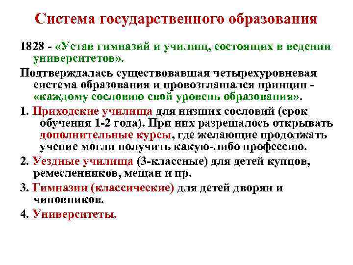 Система государственного образования 1828 - «Устав гимназий и училищ, состоящих в ведении университетов» .