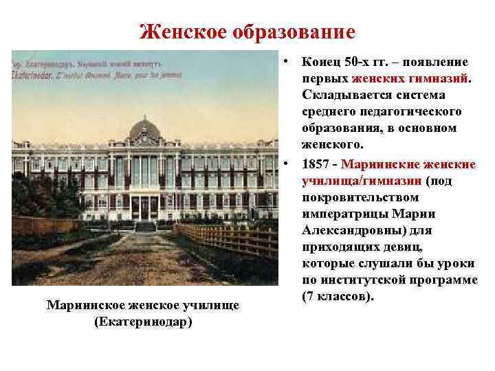 Женское образование Мариинское женское училище (Екатеринодар) • Конец 50 -х гг. – появление первых