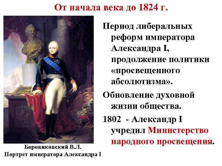 От начала века до 1824 г. Боровиковский В. Л. Портрет императора Александра I Период