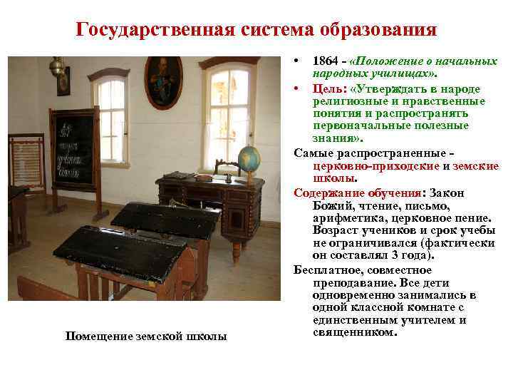 Государственная система образования • Помещение земской школы 1864 - «Положение о начальных народных училищах»