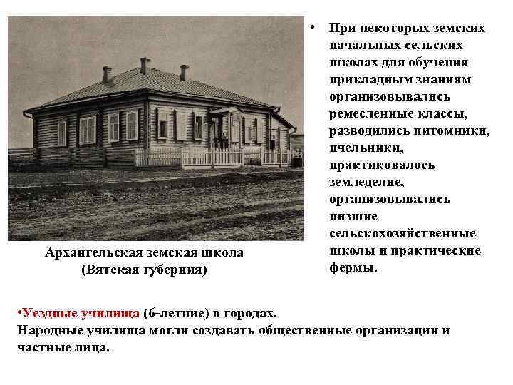 Архангельская земская школа (Вятская губерния) • При некоторых земских начальных сельских школах для обучения