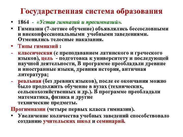Государственная система образования • 1864 - «Устав гимназий и прогимназий» . • Гимназии (7