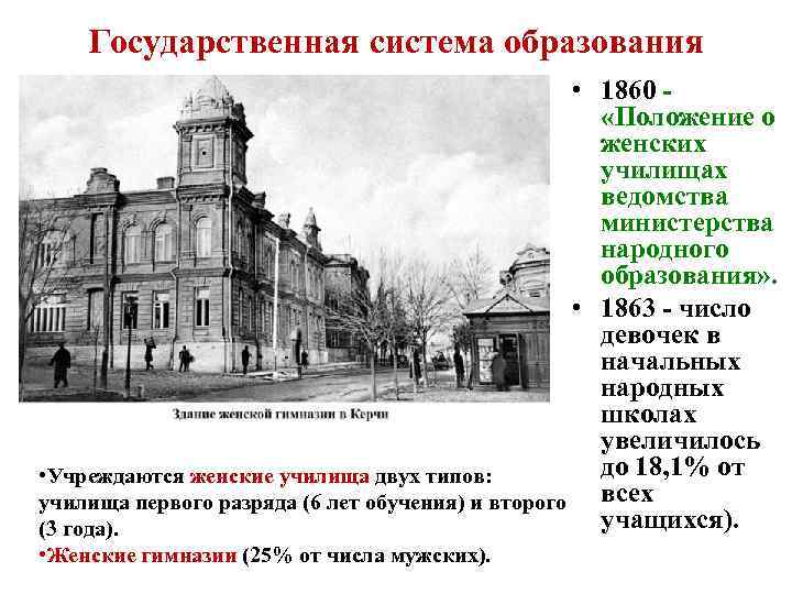 Государственная система образования • 1860 - «Положение о женских училищах ведомства министерства народного образования»