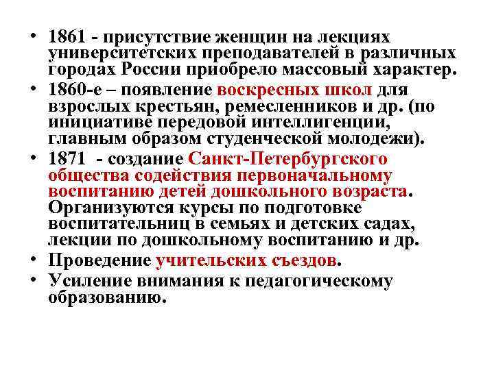 • 1861 - присутствие женщин на лекциях университетских преподавателей в различных городах России