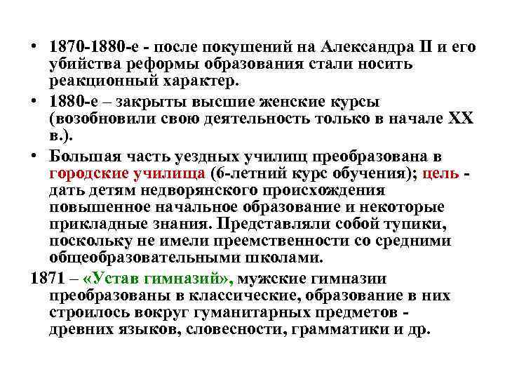  • 1870 -1880 -е - после покушений на Александра II и его убийства