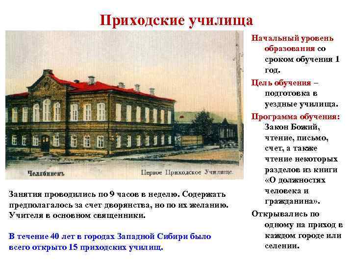 Приходские училища Занятия проводились по 9 часов в неделю. Содержать предполагалось за счет дворянства,