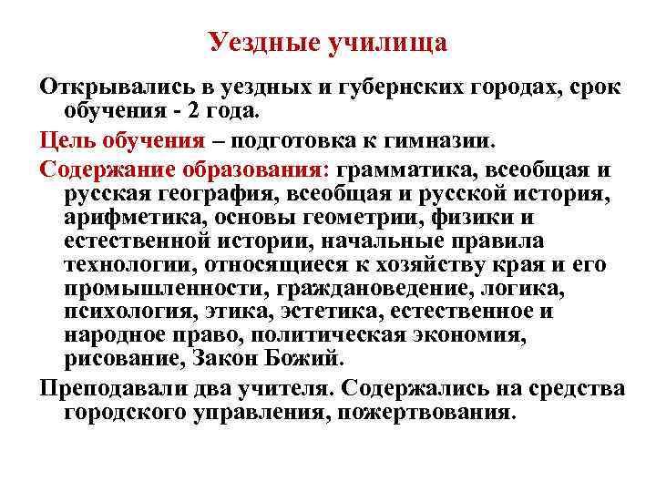 Уездные училища Открывались в уездных и губернских городах, срок обучения - 2 года. Цель