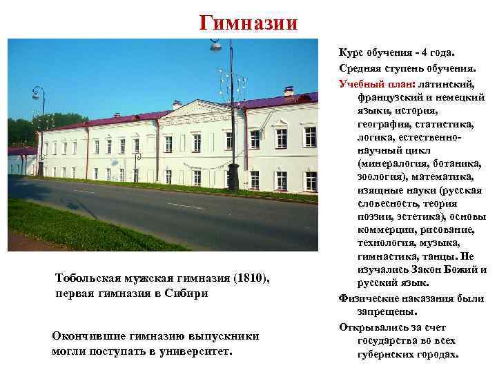 Гимназии Тобольская мужская гимназия (1810), первая гимназия в Сибири Окончившие гимназию выпускники могли поступать