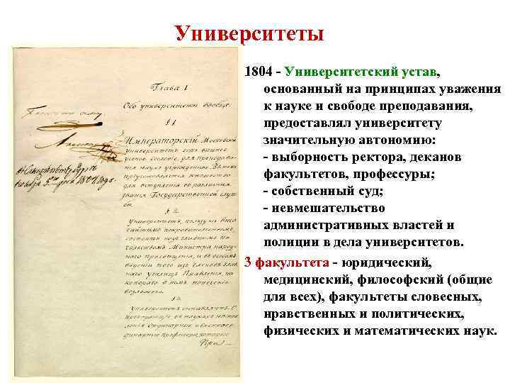 Университеты 1804 - Университетский устав, основанный на принципах уважения к науке и свободе преподавания,