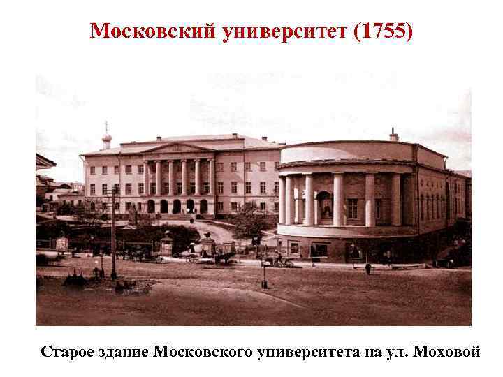 Московский университет (1755) Старое здание Московского университета на ул. Моховой 