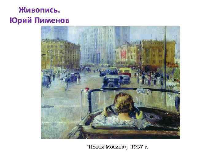 Живопись. Юрий Пименов "Новая Москва» , 1937 г. 