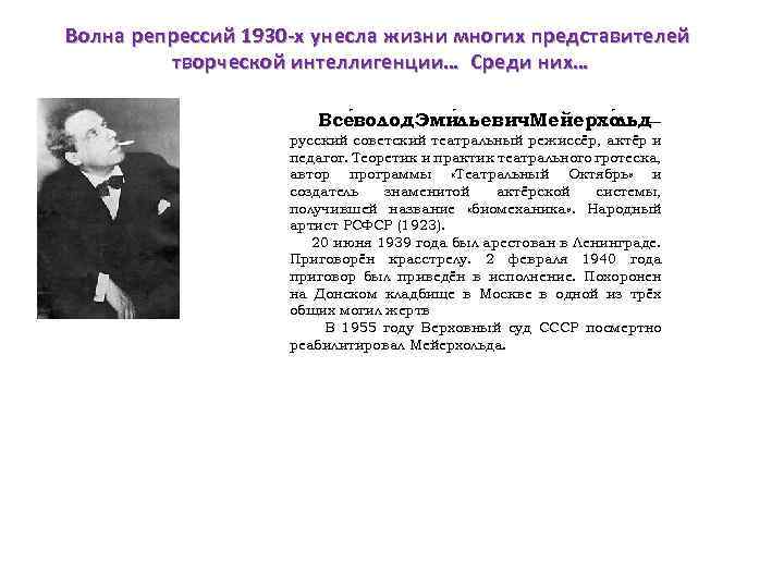 Волна репрессий 1930 -х унесла жизни многих представителей творческой интеллигенции… Среди них… Все волод.