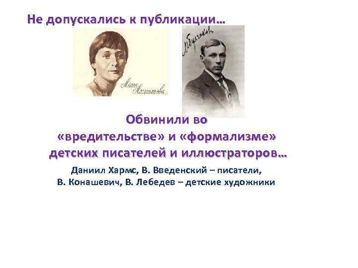 Не допускались к публикации… Обвинили во «вредительстве» и «формализме» детских писателей и иллюстраторов… Даниил