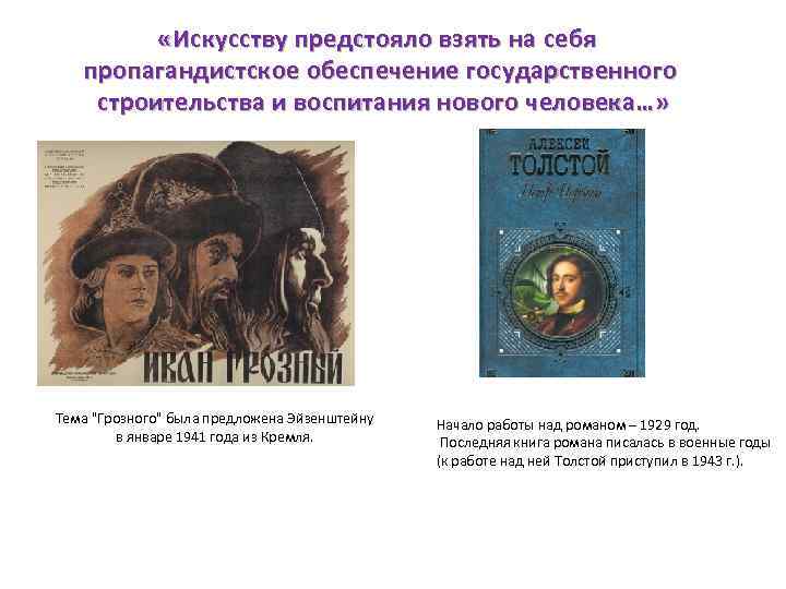  «Искусству предстояло взять на себя пропагандистское обеспечение государственного строительства и воспитания нового человека…»