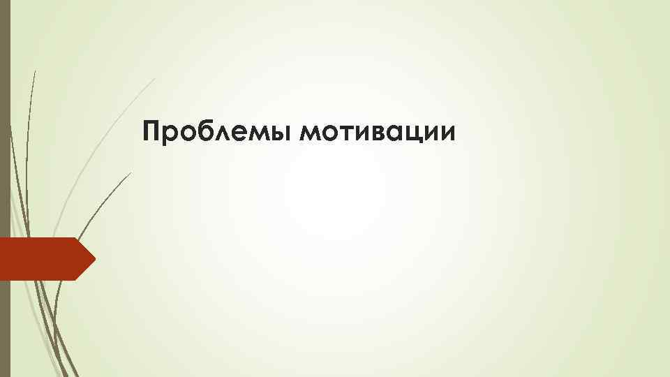 Проблемы мотивации 