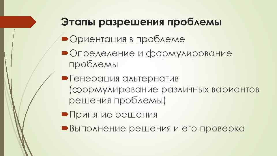 Этапы разрешения проблемы Ориентация в проблеме Определение и формулирование проблемы Генерация альтернатив (формулирование различных
