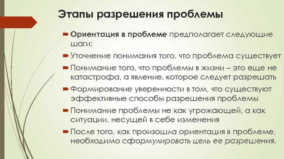 Трудности ориентации. Этапы разрешения социальных проблем. Перечислите этапы разрешения социальных проблем. Разрешение проблемы. Проблемы с ориентацией.