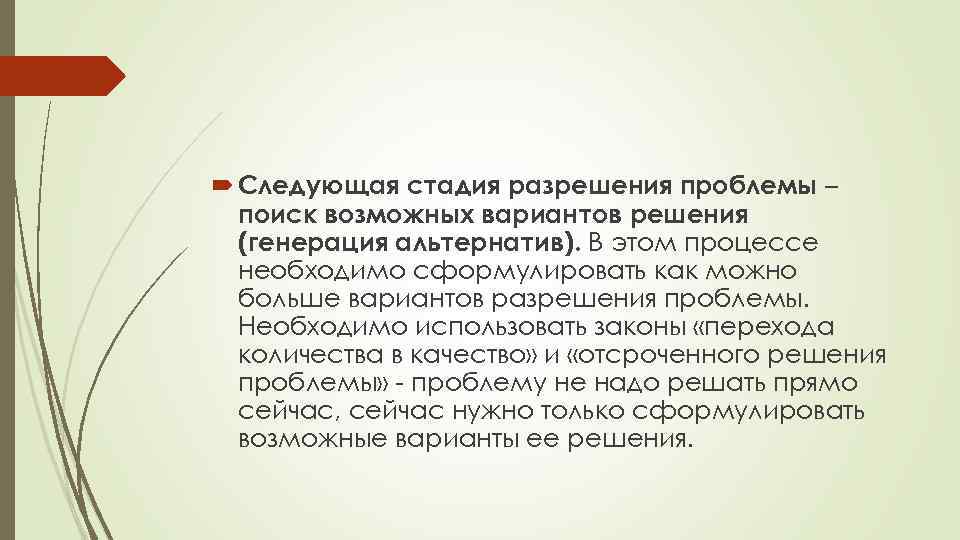  Следующая стадия разрешения проблемы – поиск возможных вариантов решения (генерация альтернатив). В этом