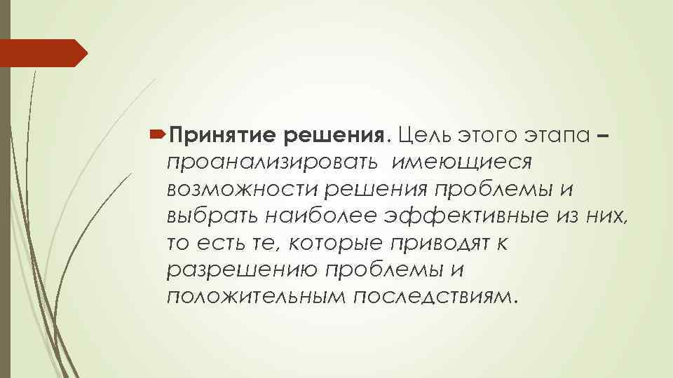  Принятие решения. Цель этого этапа – проанализировать имеющиеся возможности решения проблемы и выбрать