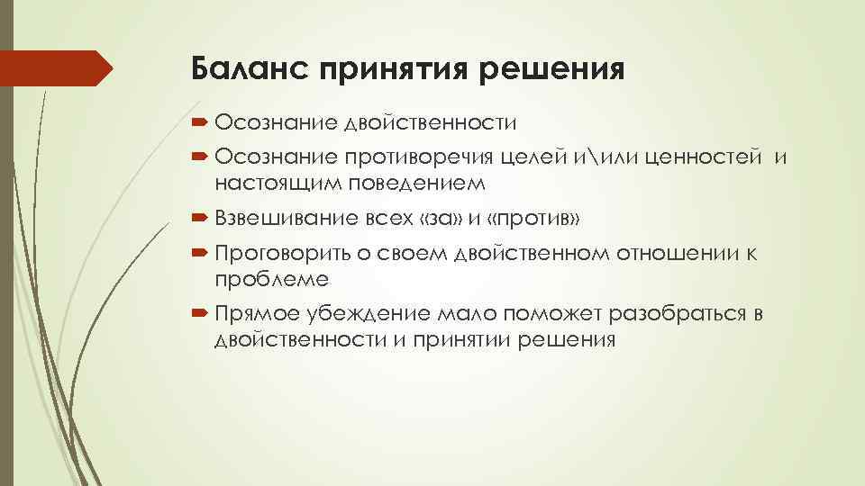 Баланс принятия решения Осознание двойственности Осознание противоречия целей иили ценностей и настоящим поведением Взвешивание