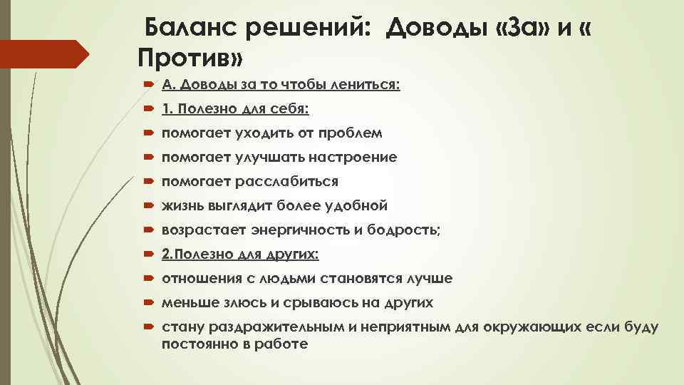 Баланс решений: Доводы «За» и « Против» А. Доводы за то чтобы лениться: 1.