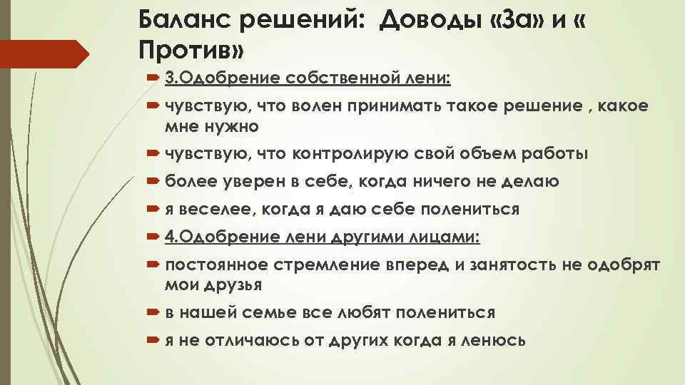 Баланс решений: Доводы «За» и « Против» 3. Одобрение собственной лени: чувствую, что волен
