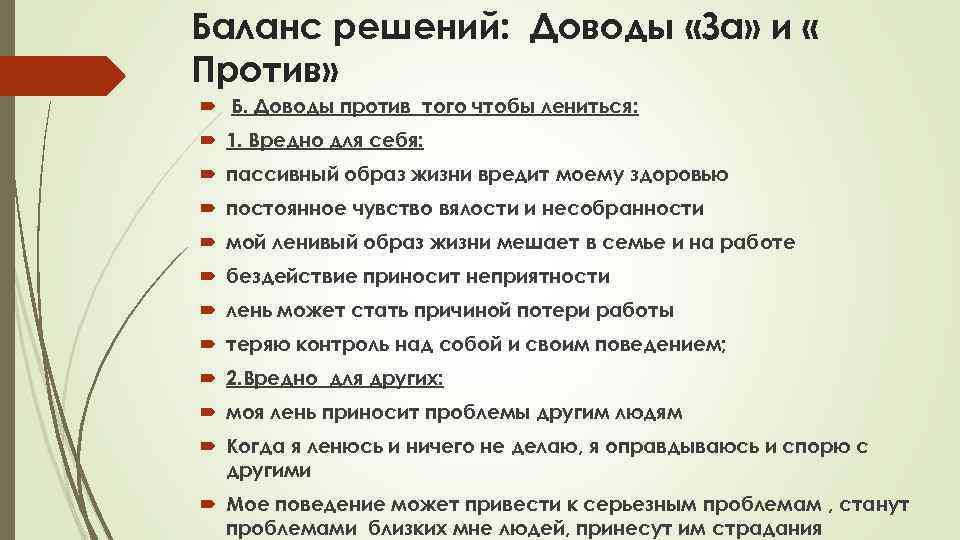 Баланс решений: Доводы «За» и « Против» Б. Доводы против того чтобы лениться: 1.