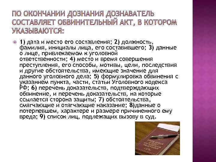 Обвинительный акт составленный дознавателем. Окончание дознания. Особенности окончания дознания. Окончание производства дознания. Окончание предварительного расследования с обвинительным актом.