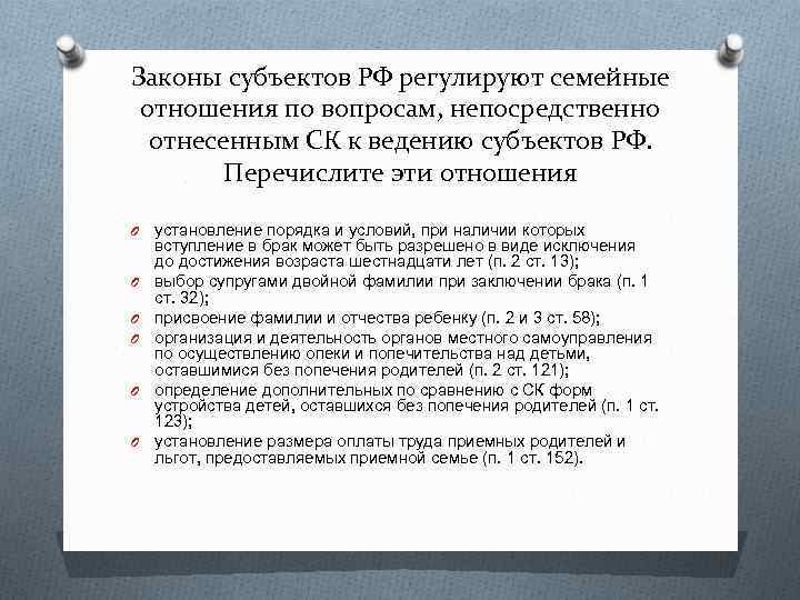 Законы субъектов РФ регулируют семейные отношения по вопросам, непосредственно отнесенным СК к ведению субъектов