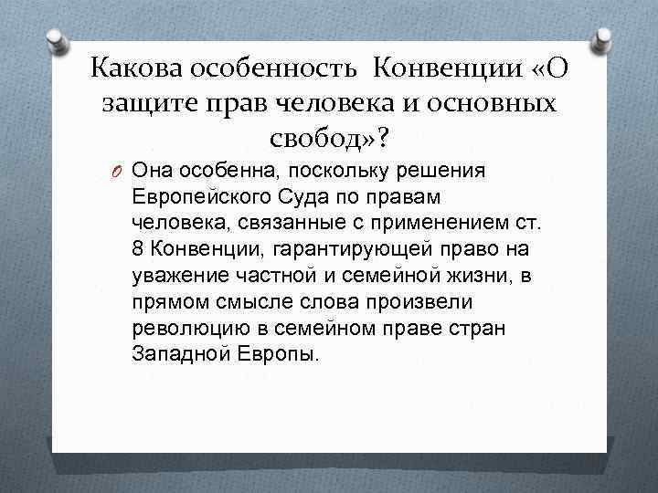 Какова особенность Конвенции «О защите прав человека и основных свобод» ? O Она особенна,